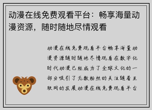 动漫在线免费观看平台：畅享海量动漫资源，随时随地尽情观看