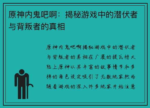原神内鬼吧啊：揭秘游戏中的潜伏者与背叛者的真相