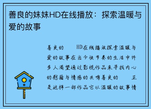 善良的妺妺HD在线播放：探索温暖与爱的故事