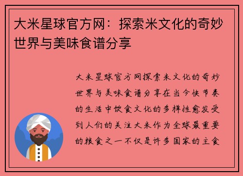 大米星球官方网：探索米文化的奇妙世界与美味食谱分享