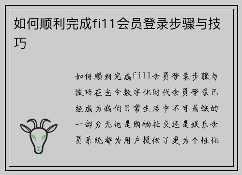 如何顺利完成fi11会员登录步骤与技巧